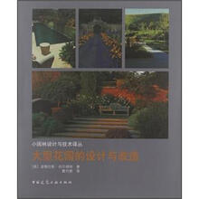 大型花园的设计与改造