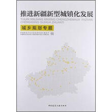 推进新疆城镇化发展：城乡规划专题