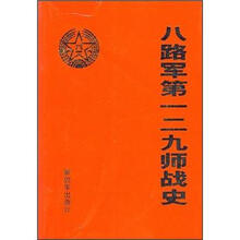 八路军第一二九师战史
