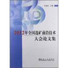 2012年全国选矿前沿技术大会论文集