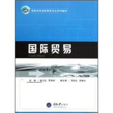 高职高专国际商务专业系列教材：国际贸易
