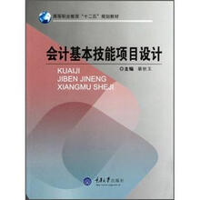 高等职业教育“十二五”规划教材：会计基本技能项目设计