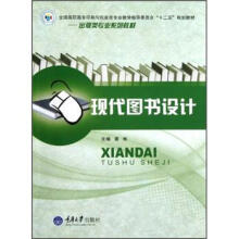 全国高职高专印刷与包装类专业教学指导委员会“十二五”规划教材·出版类专业系列教材：现代图书设计