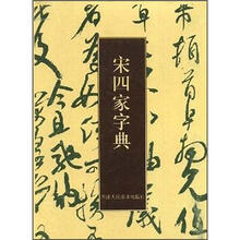 宋四家字典