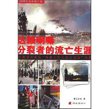 达赖喇嘛分裂者的流亡生涯（08最新修订）