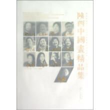 陕西中国画精品集