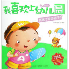 我喜欢上幼儿园:勇敢才是好孩子