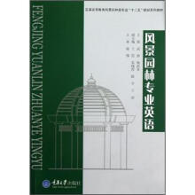 普通高等教育风景园林类专业“十二五”规划系列教材:风景园林专业英语