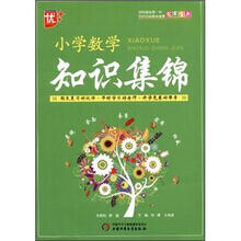 冠军宝典：小学数学知识集锦