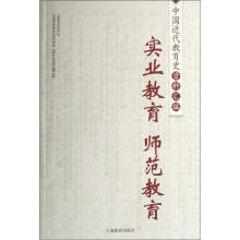 中国近代教育史资料汇编：实业教育师范教育