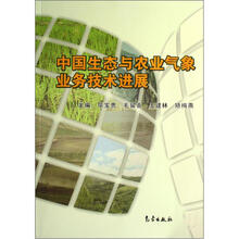中国生态与农业气象业务技术进展