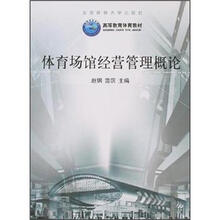 体育场馆经营管理概论