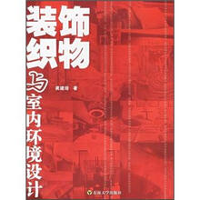 装饰织物与室内环境设计