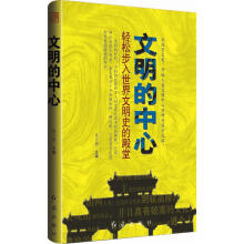 文明的中心
