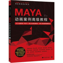 中国高校“十二五”数字艺术精品课程规划教材：Maya动画案例高级教程