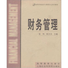 高等学校经济与管理专业系列教材:财务管理