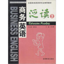 商务英语系列教材：商务英语泛读（2）（完整版）（附答案）