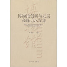 博物馆创新与发展高峰论坛文集