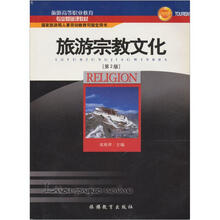 旅游高等职业教育系列教材:旅游宗教文化(第2版)
