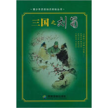 青少年历史知识彩绘丛书：三国之刘备
