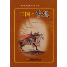 青少年历史知识彩绘丛书：三国之曹魏
