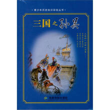 青少年历史知识彩绘丛书：三国之孙吴