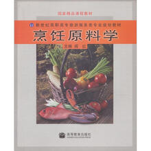 新世纪高职高专旅游服务类专业规划教材：烹饪原料学
