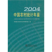 中国农村统计年鉴2004