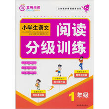 小学生阅读分级训练：1年级