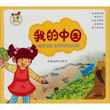 儿童天地：我的中国