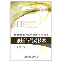 高等教育轨道交通十二五规划教材·机车车辆类：液压与气动技术
