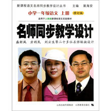 新课程语文名师同步教学设计丛书·名师同步教学设计：小学1年级语文（上册）（修订版）