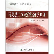 高等教育十二五规划教材：马克思主义政治经济学原理