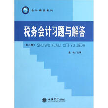 会计精品系列：税务会计习题与解答（第3版）