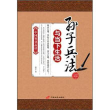 中国智慧品读：孙子兵法与当下生活