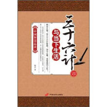 中国智慧品读：三十六计与当下生活
