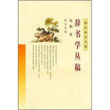 辞书学丛稿