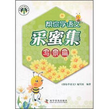 新编家长辅导丛书：帮你学语文采蜜集（写景篇）
