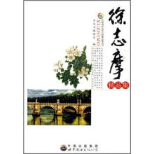 中国现代文学大师精品集丛书：徐志摩精品集