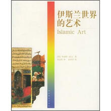 艺术与文明书系：伊斯兰世界的艺术