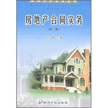 新编合同实务丛书：房地产合同实务（第2版）