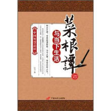 中国智慧品读：菜根谭与当下生活
