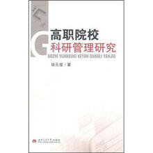 高职院校科研管理研究