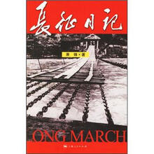 长征日记