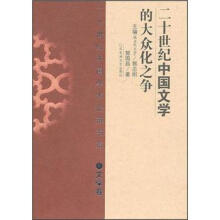 20世纪中国学术论辩书系·文学卷：20世纪中国文学的大众化之争