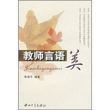 教师言语美