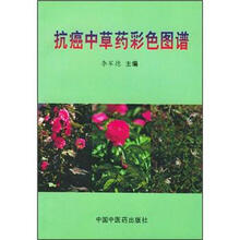 抗癌中草药彩色图谱