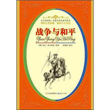 天天读经典·名著名评名家导读本：战争与和平