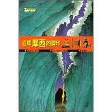 追踪摩西的脚印