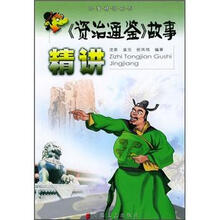 故事精讲系列:《资治通鉴》故事精讲